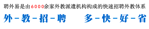 聘外易不是一家外教中介，而是由超過(guò)6000家外教中介機(jī)構(gòu)構(gòu)成的快速協(xié)作招聘體系。