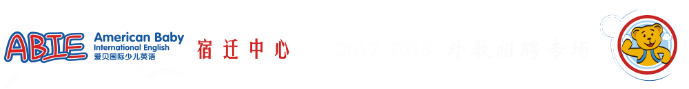 愛(ài)貝國(guó)際少兒英語(yǔ)宿遷中心2015-2016外教招聘專場(chǎng)