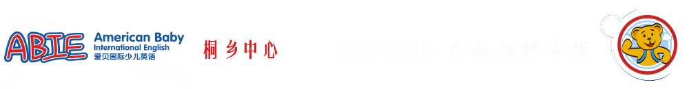 愛貝國際少兒英語桐鄉(xiāng)中心2017-2018外教招聘專場