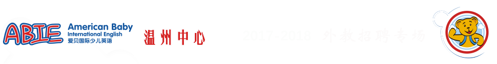 愛貝國(guó)際少兒英語(yǔ)溫州中心2017-2018外教招聘專場(chǎng)