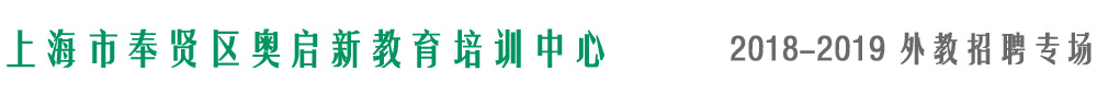 上海奧啟新教育2018-2019外教招聘專場(chǎng)