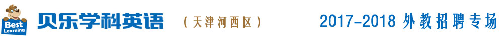 貝樂學(xué)科英語天津河西中心2017-2018外教招聘專場