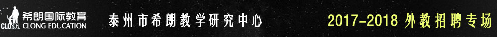 泰州市希朗教學(xué)研究中心2016-2017外教招聘專場