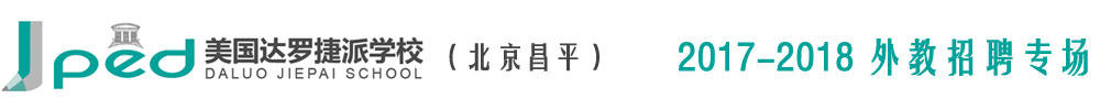 北京市昌平區(qū)達(dá)羅捷派學(xué)校2017-2018外教招聘專場