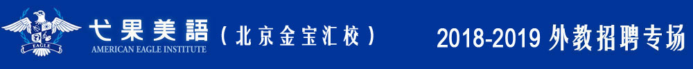 弋果美語(yǔ)北京金寶匯校2018-2019外教招聘專場(chǎng)