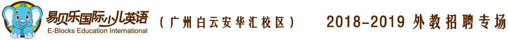 易貝樂國際少兒英語廣州白云區(qū)安華匯校區(qū)2018-2019外教招聘專場