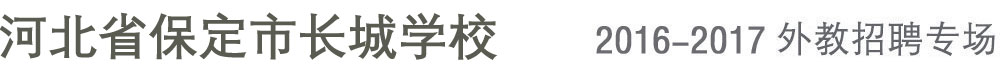 河北保定市長(zhǎng)城學(xué)校外教招聘專(zhuān)場(chǎng)