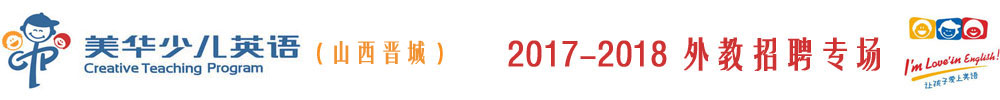 晉城市美華英語(yǔ)培訓(xùn)學(xué)校2016-2017外教招聘專場(chǎng)