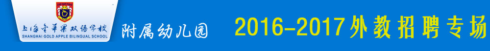 上海市民辦金蘋果學校附屬幼兒園2016-2017外教招聘專場