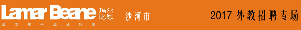 沙河市瑪爾比恩國際早教中心2017外教招聘專場