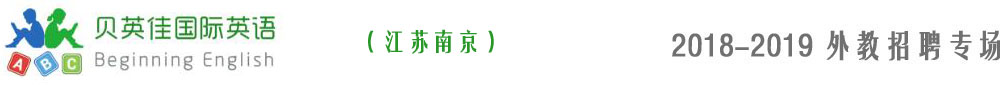 南京貝英佳國(guó)際英語2018-2019外教招聘專場(chǎng)