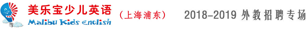 上海美樂寶少兒英語2018-2019外教招聘專場