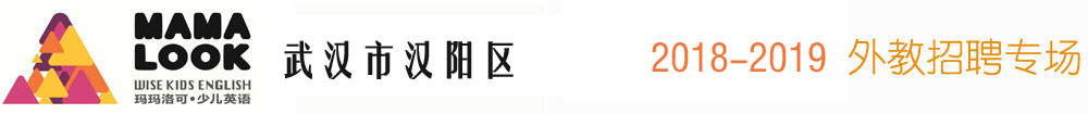 瑪瑪洛可少兒英語武漢中心2016-2017外教招聘專場