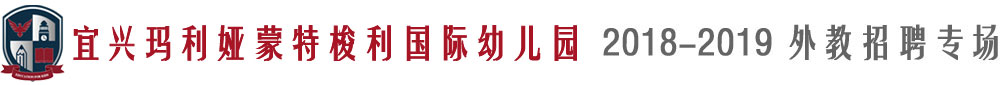 宜興市瑪利婭蒙特梭利國際幼兒園2018-2019外教招聘專場