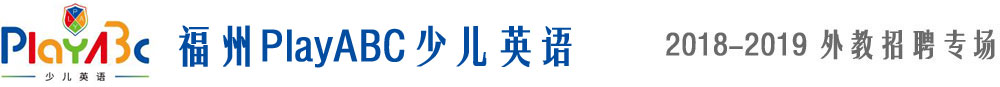 福州PlayABC少兒英語2018-2019外教招聘專場