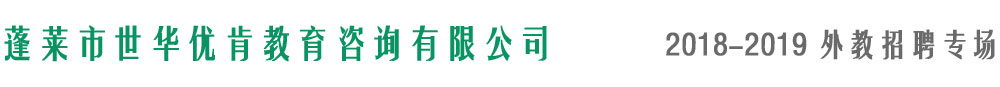 蓬萊市世華優(yōu)肯教育咨詢有限公司2018-2019外教招聘專場