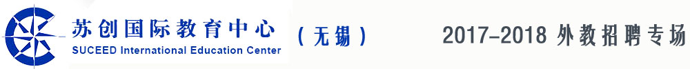 無錫市蘇創(chuàng)國際教育中心2017-2018外教招聘專場