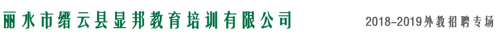 縉云縣顯邦教育培訓有限公司2018-2019外教招聘專場