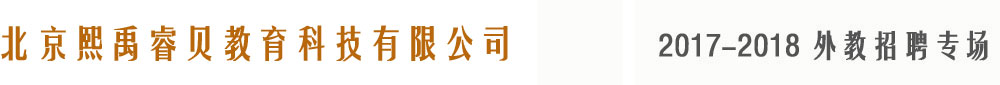 北京熙禹睿讀吧2018-2019外教招聘專場