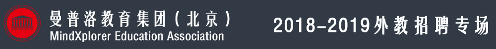 曼普洛（北京）教育文化交流有限公司外教招聘專場2018-2019