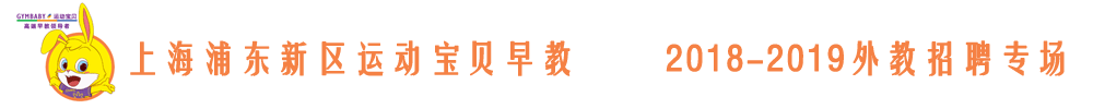 上海浦東新區(qū)運動寶貝早教外教招聘專場2018-2019