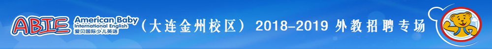 愛貝國際少兒英語大連金州瑞柏中心外教招聘專場2018-2019