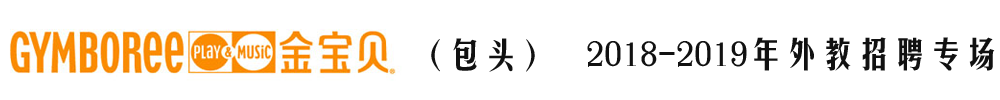 包頭金寶貝教育培訓(xùn)中心外教招聘專(zhuān)場(chǎng)（第二期）2018-2019