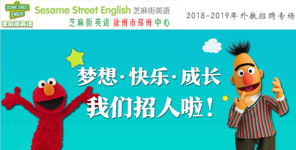 芝麻街英語徐州市邳州中心外教招聘專場（第二期）2018-2019