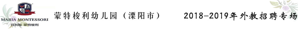 江蘇溧陽市蒙特梭利幼兒園外教招聘專場2018-2019