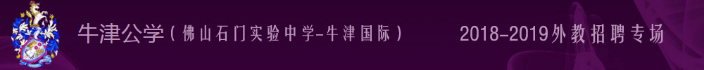 佛山市南海區(qū)牛津國際教育外教招聘專場2018-2019