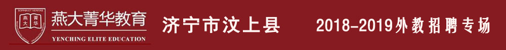 山東燕大教育咨詢有限公司外教招聘專場2018-2019