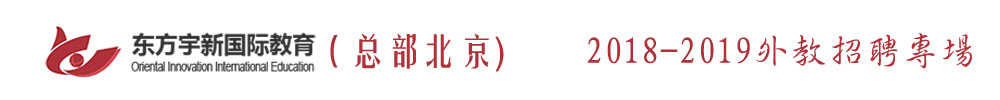 北京東方宇新國際教育外教招聘專場2018-2019