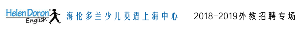 上海浦東新區(qū)海倫多蘭少兒英語外教招聘專場2018-2019