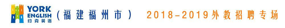 福州約克外語培訓學校外教招聘專場2018-2019