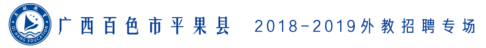 廣西百色市平果縣啟航教育外教招聘專場2018-2019