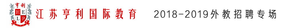 江蘇亨利國際教育外教招聘專場2018-2019