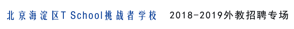 北京T School挑戰(zhàn)者學(xué)校外教招聘專場(chǎng)2018-2019