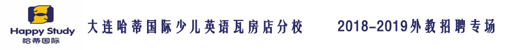 大連哈蒂國(guó)際少兒英語(yǔ)瓦房店分校外教招聘專(zhuān)場(chǎng)2018-2019