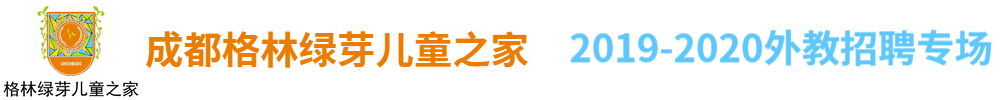 成都格林綠芽兒童之家外教招聘專場2019-2020