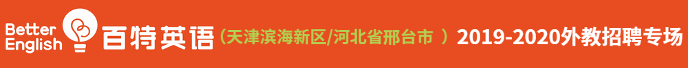 百特英語 （天津?yàn)I海新區(qū)/河北省邢臺市）外教招聘專場2019-2020