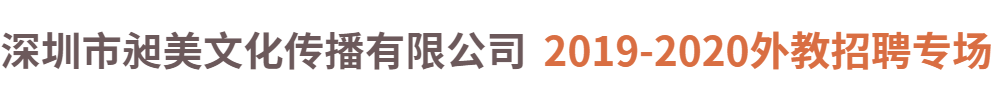 深圳市昶美文化傳播有限公司外教招聘專場(chǎng)2019-2020