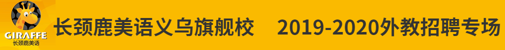 長頸鹿美語義烏旗艦校外教招聘專場2019-2020