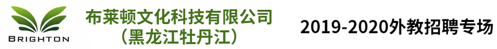 布萊頓文化科技有限公司（黑龍江牡丹江）招聘專場2019-2020