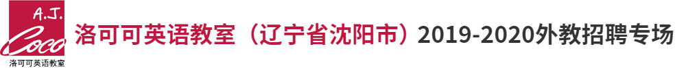 洛可可英語(yǔ)教室（ 遼寧省沈陽(yáng)市 ）外教招聘專場(chǎng)2019-2020