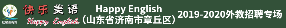 山東省濟南市章丘區(qū)Happy English外教招聘專場2019-2020