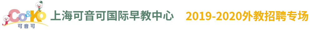 上海可音可國際早教中心外教招聘專場2019-2020