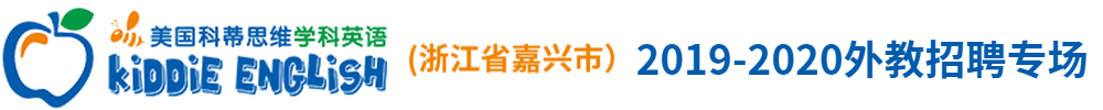 美國科蒂思維學(xué)科英語（浙江省嘉興市）外教招聘專場2019-2020