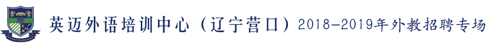 遼寧營口經濟技術開發(fā)區(qū)英邁外語培訓中心外教招聘專場2019-2020