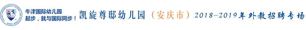 安徽省安慶市凱旋尊邸幼兒園外教招聘專場2019-2020