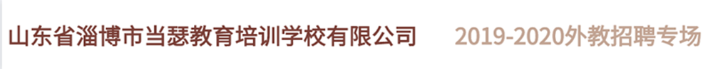 山東省淄博市當(dāng)瑟教育培訓(xùn)學(xué)校有限公司2019-2020